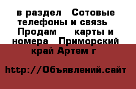  в раздел : Сотовые телефоны и связь » Продам sim-карты и номера . Приморский край,Артем г.